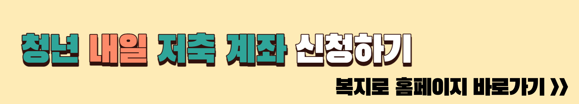 청년내일저축계좌신청