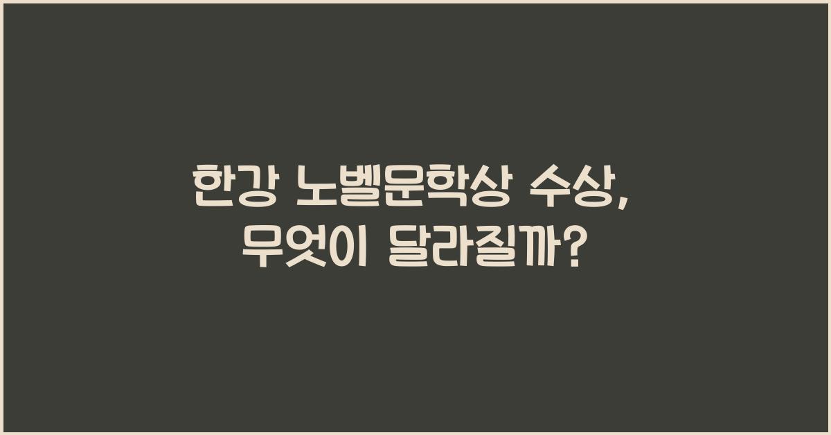 한강 노벨문학상