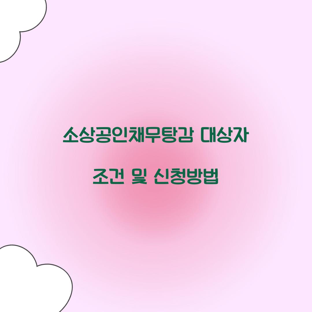 소상공인채무탕감 대상자