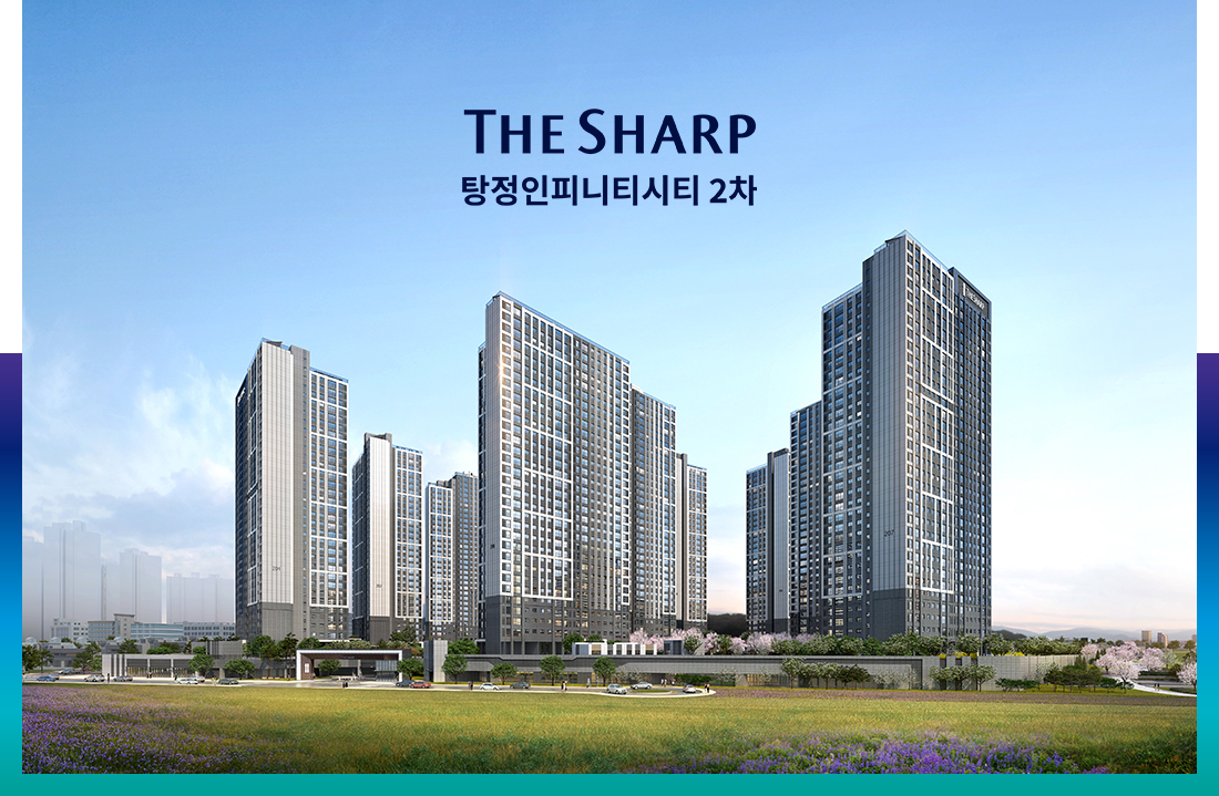 아산 더샾 탕정인피니티시티2차