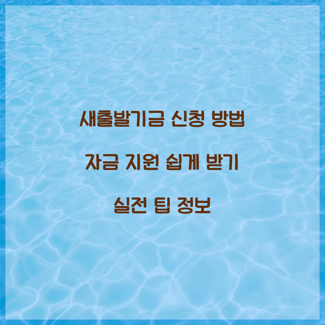 새출발기금 신청 방법