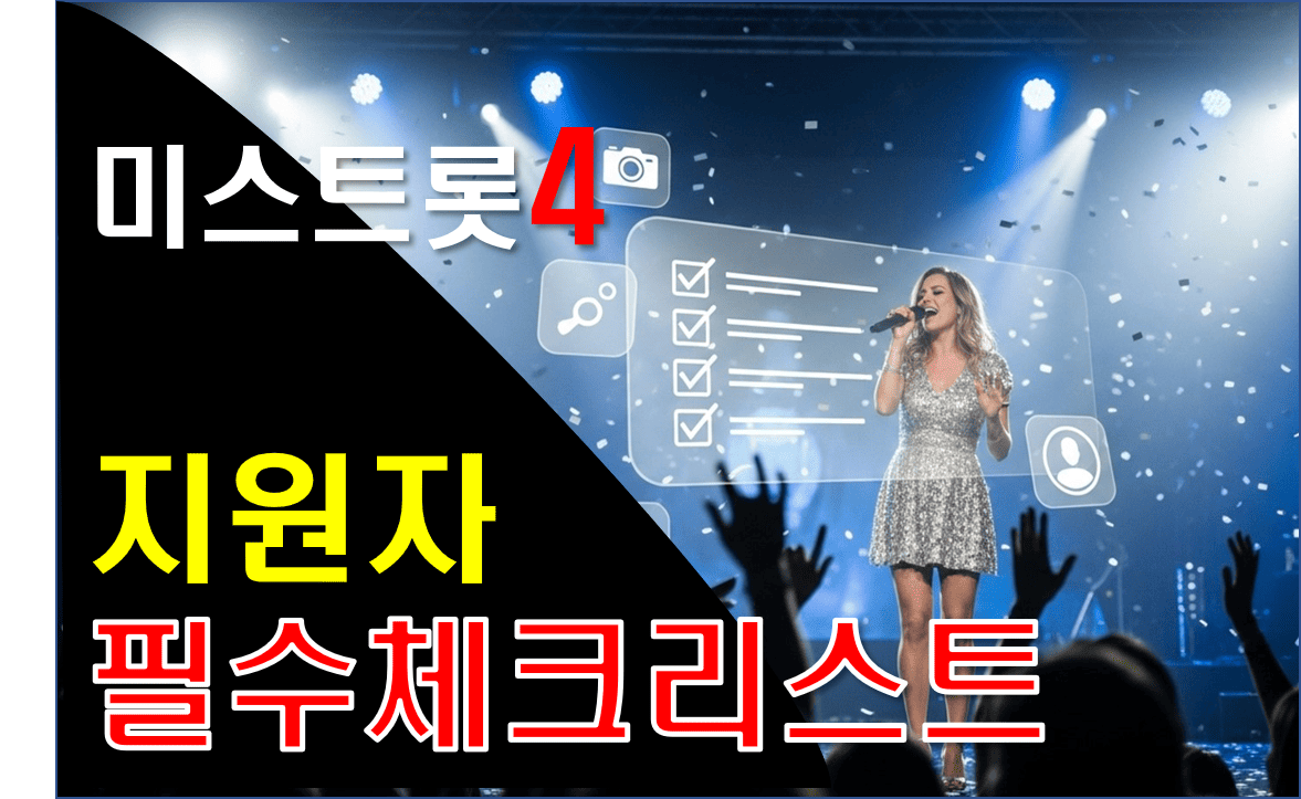 미스트롯4_지원자_필수체크리스트