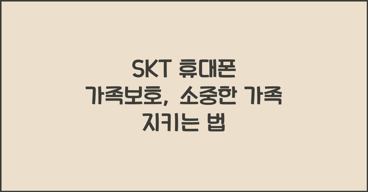 SKT 휴대폰 가족보호