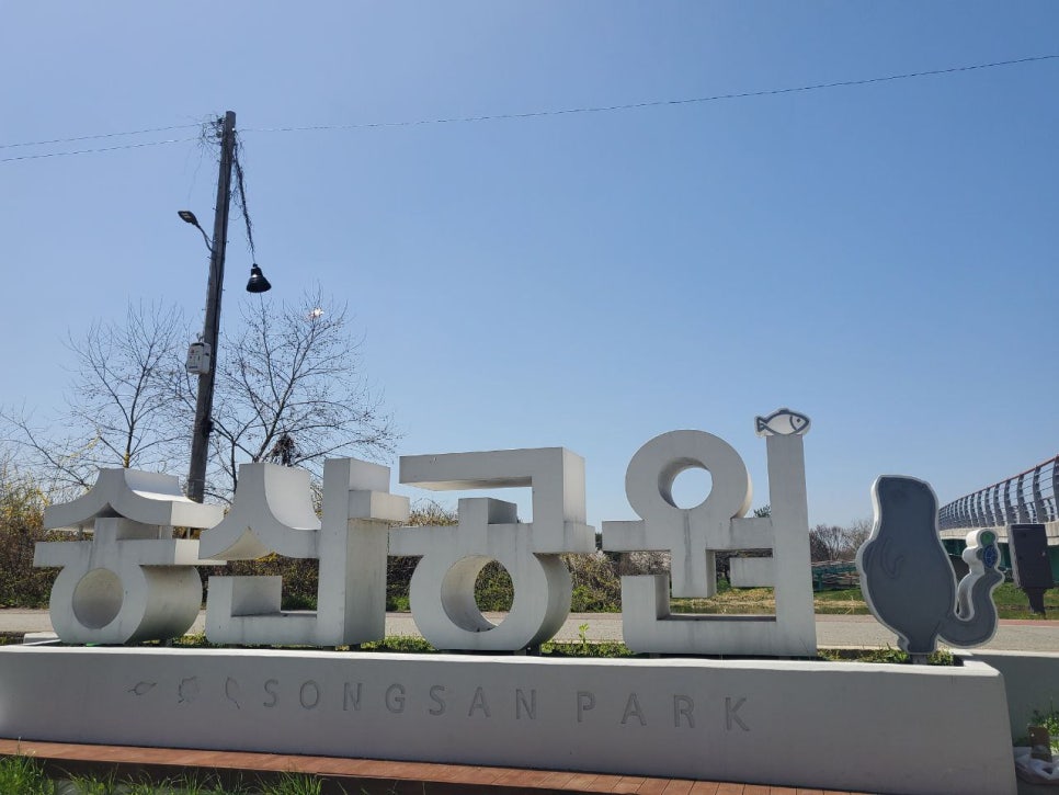 송산근린공원