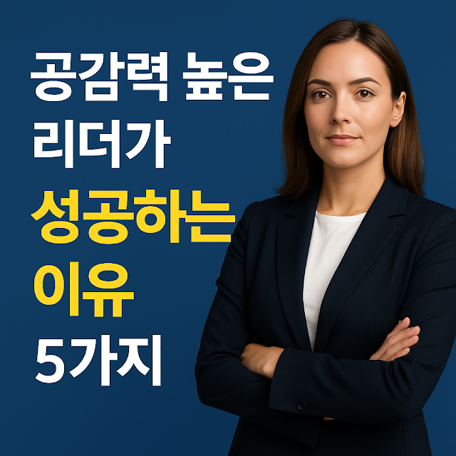 공감력 높은 리더가 성공하는 이유를 설명하는 전문 여성 리더의 썸네일 이미지