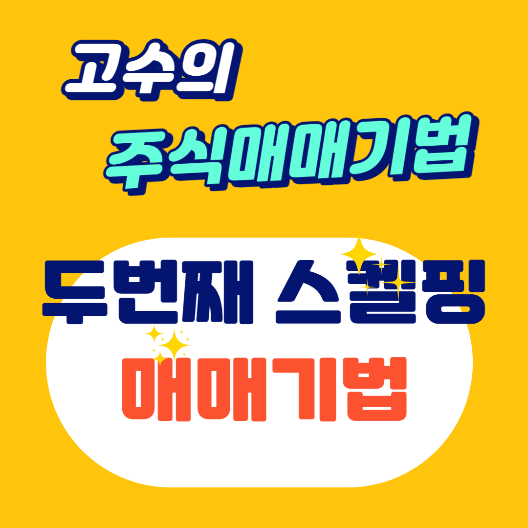 스켈핑매매기법