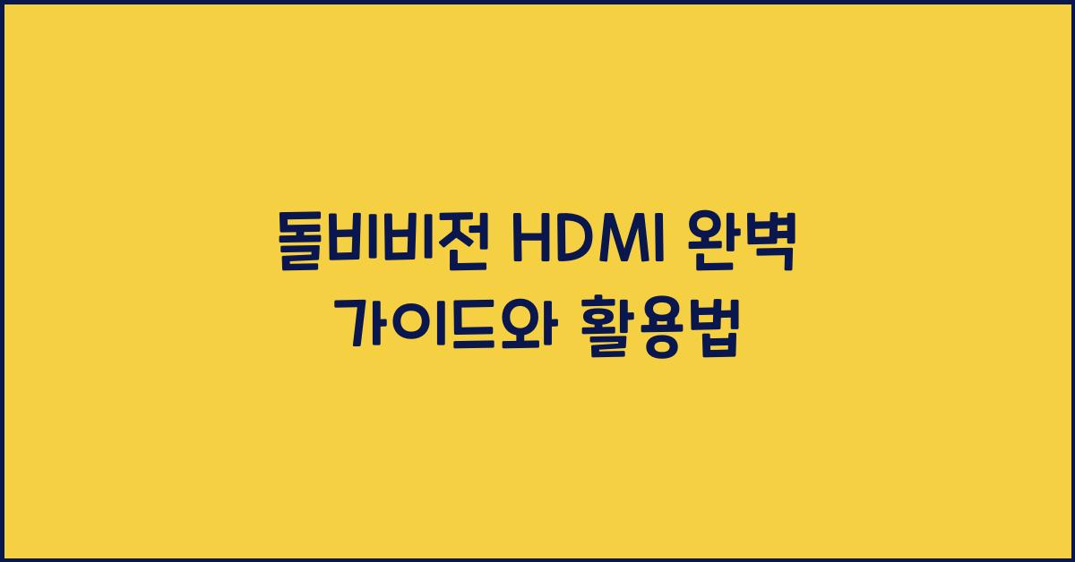 돌비비전 hdmi