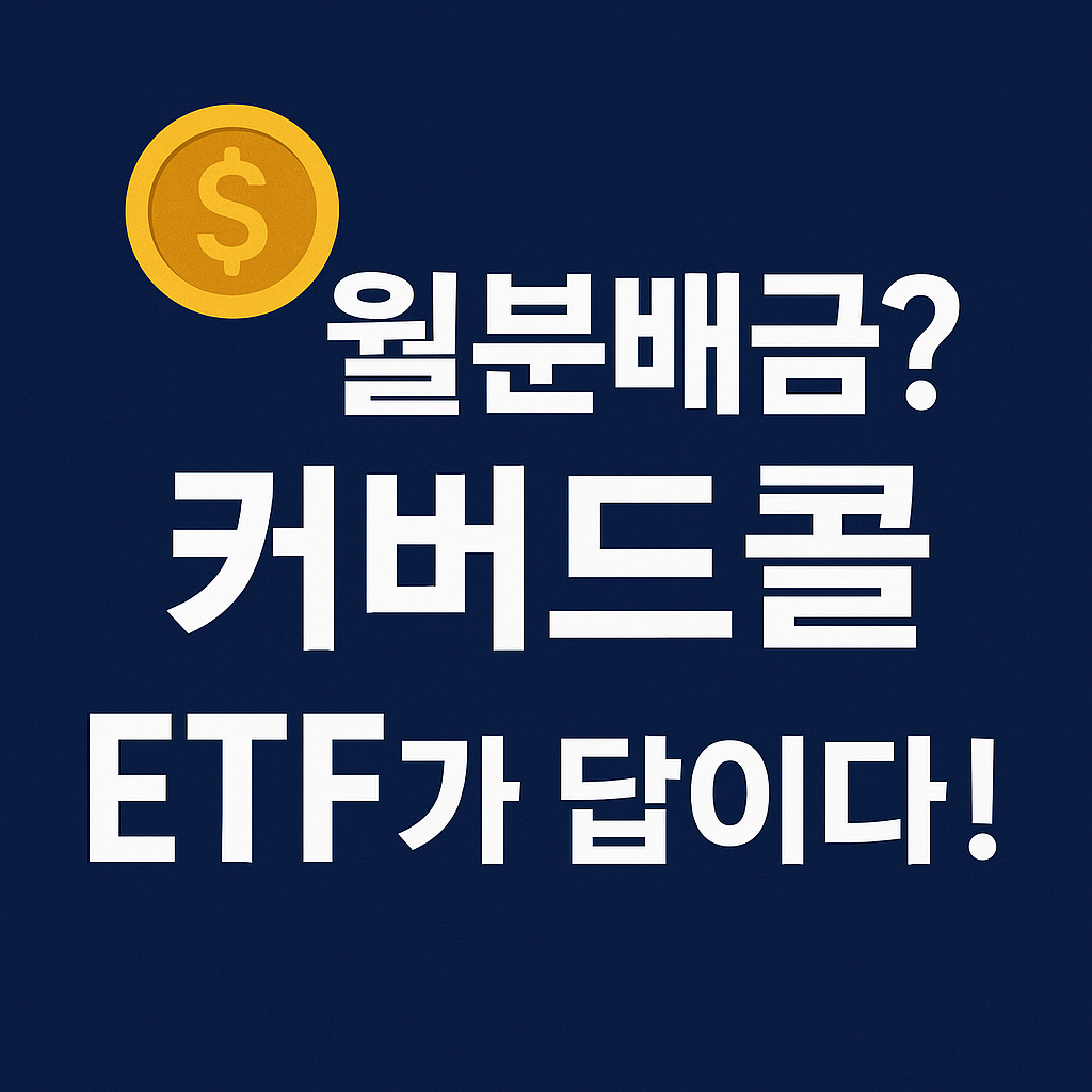 커버드콜 ETF 투자 완전 정복: 월분배금부터 전략까지 총정리!