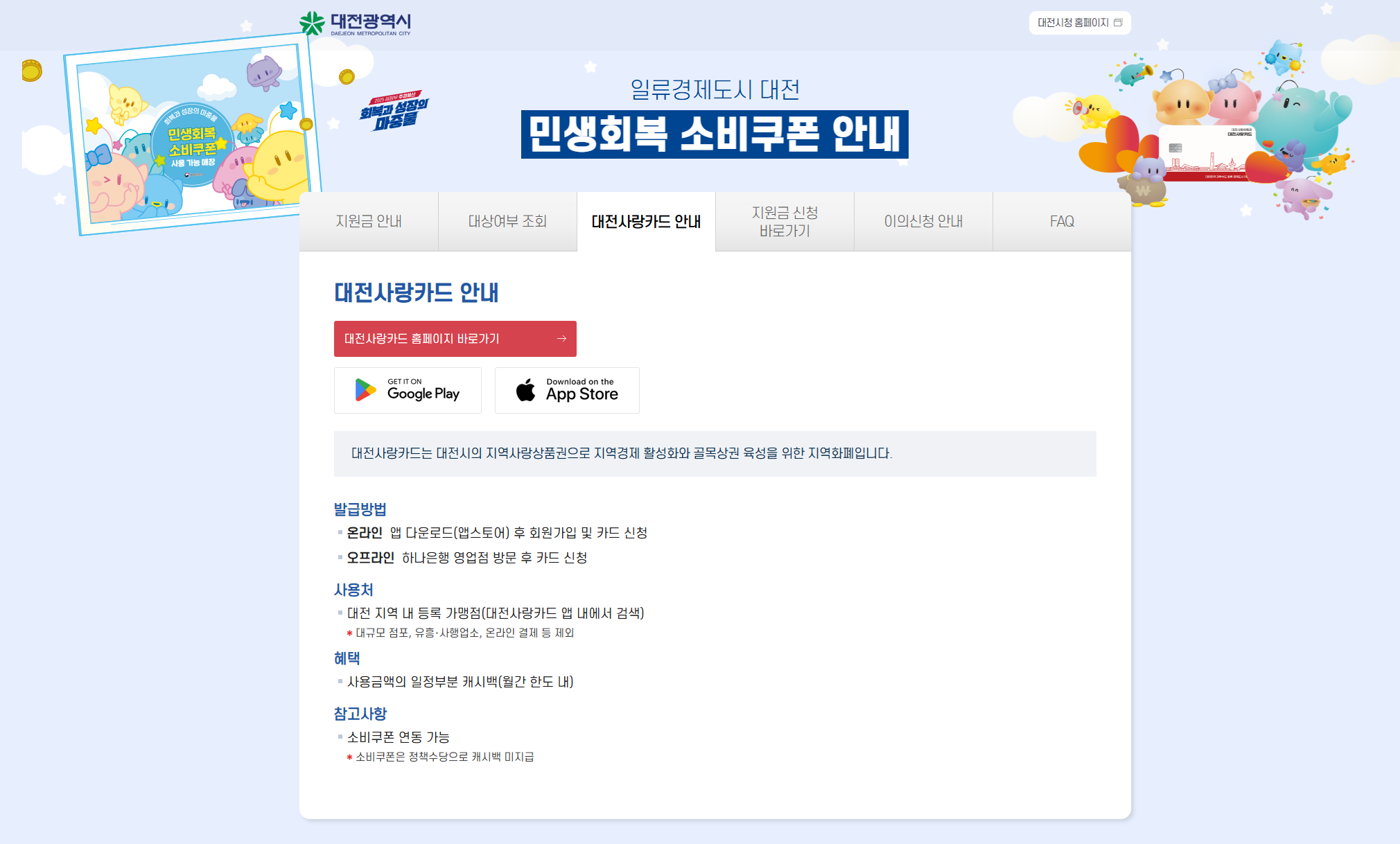 대전사랑카드 민생회복 소비쿠폰 안내