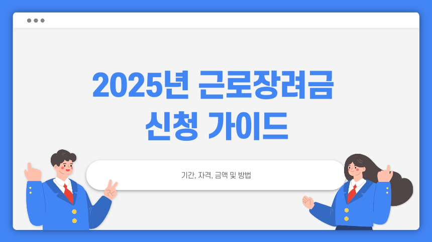 2025 근로장려금 신청기간 총정리|신청 자격, 지급액, 신청방법까지