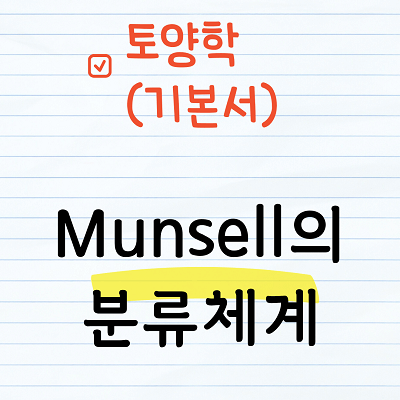 Munsell(먼셀)의 분류체계