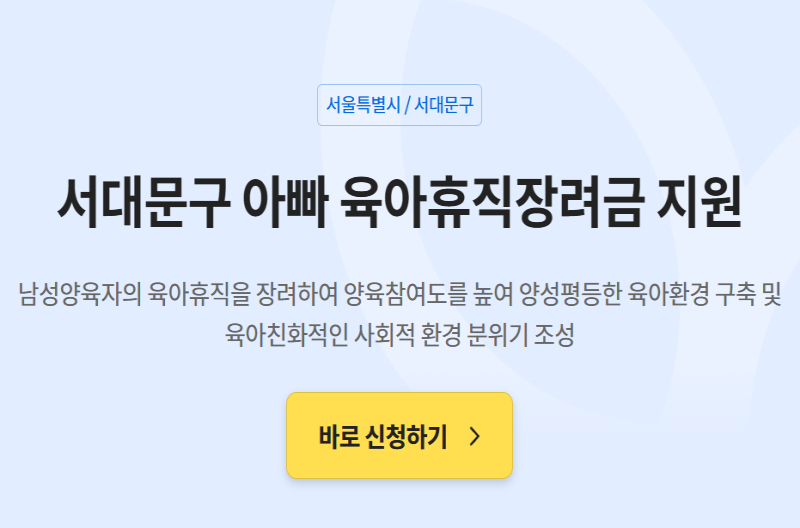 서대문구 아빠 육아 휴직 지원금