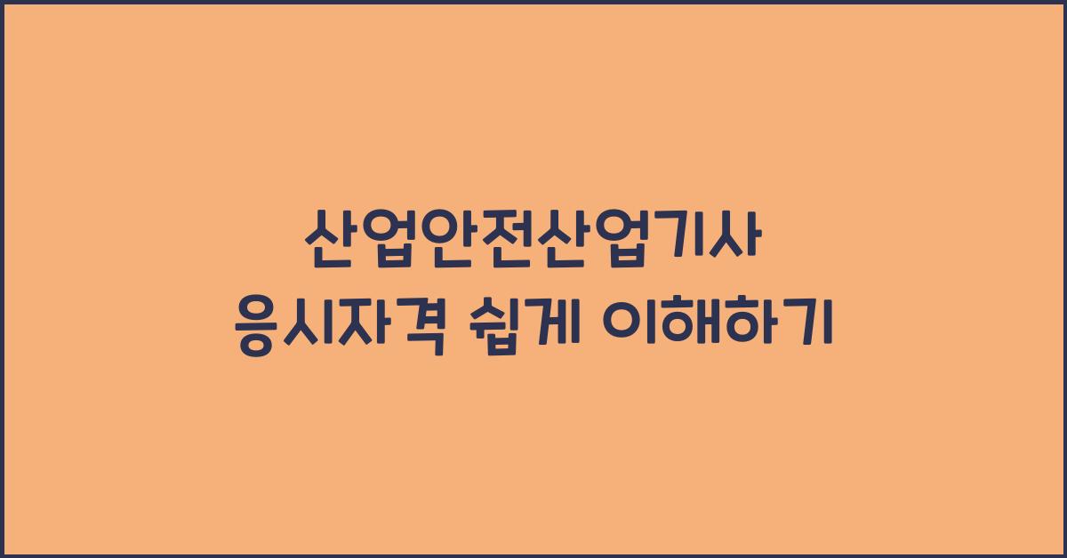산업안전산업기사 응시자격