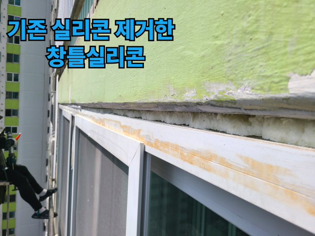 양산 아파트 외부실리콘 제거 사진