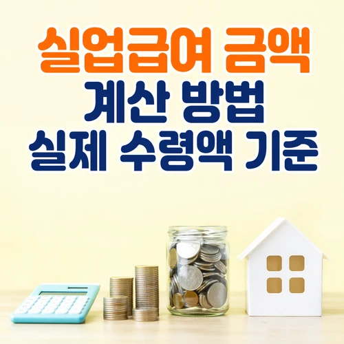 실업급여 금액 계산 방법 실제 수령액 기준