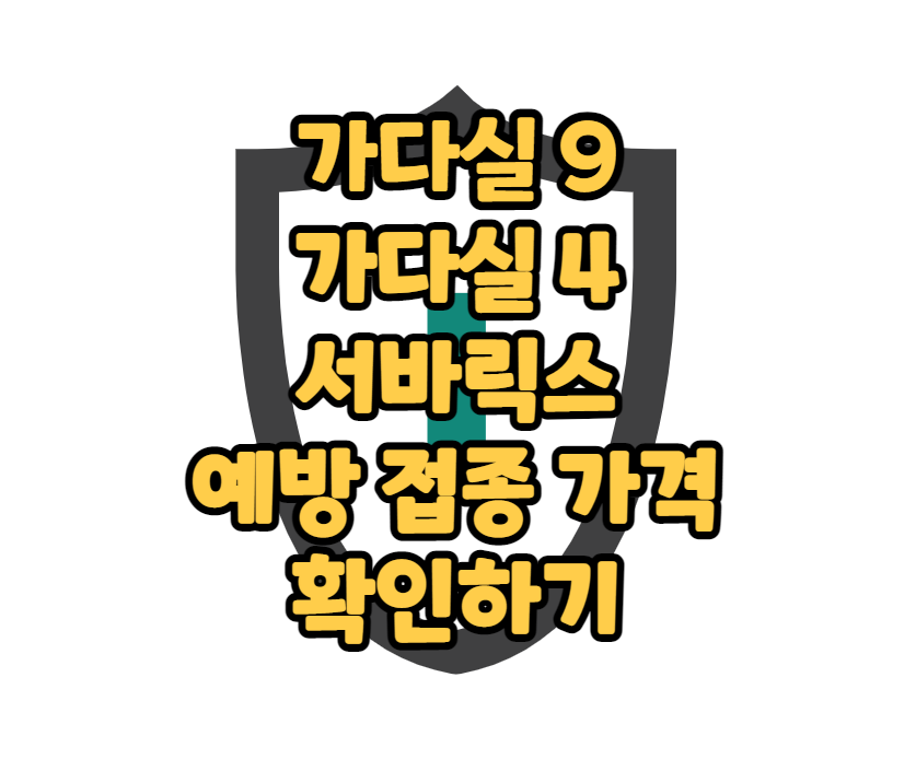 대한민국 가다실9 평균 가격
