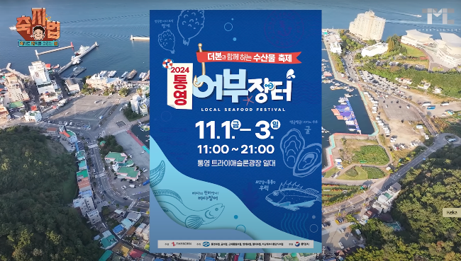 통영 가볼만한 곳, 어부장터 축제, 메뉴 가격, 주차장, 백종원