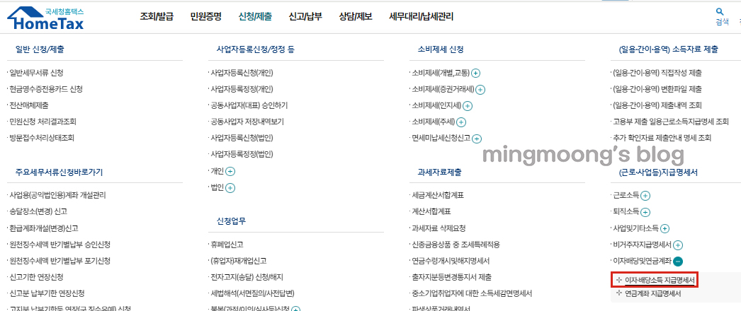 홈택스 연말정산 배당소득지급명세서 제출 방법