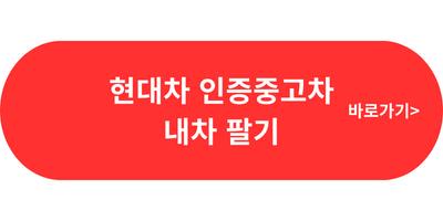 현대자동차 내차팔기