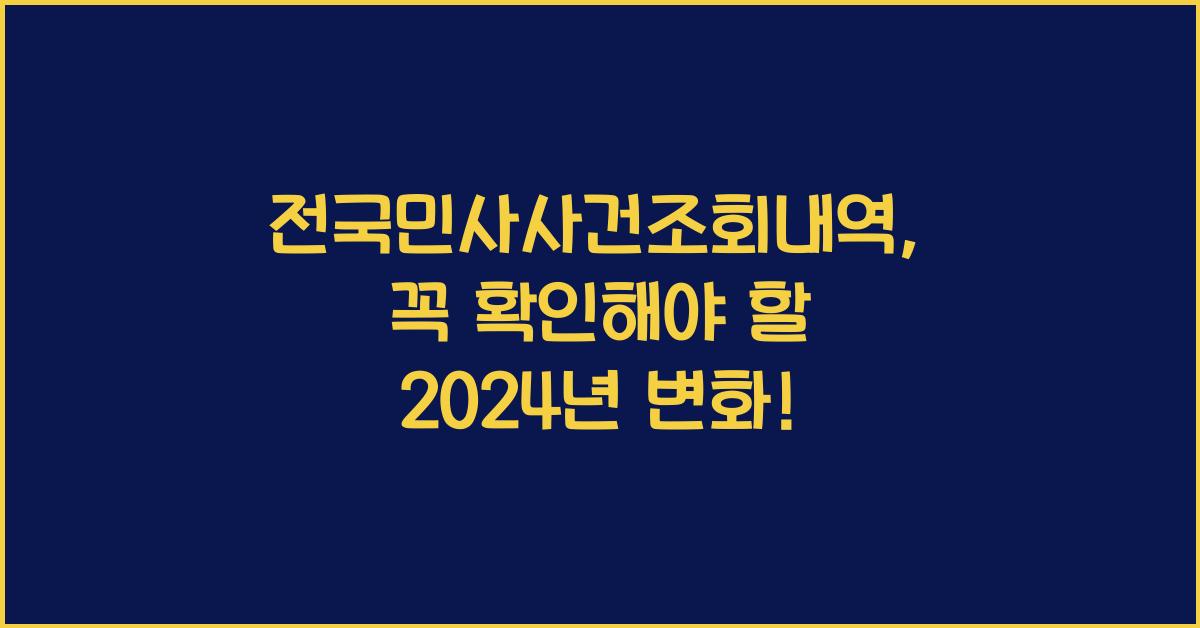 전국민사사건조회내역
