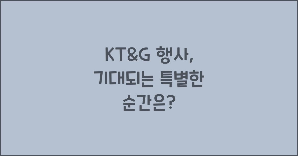 KT&G 행사