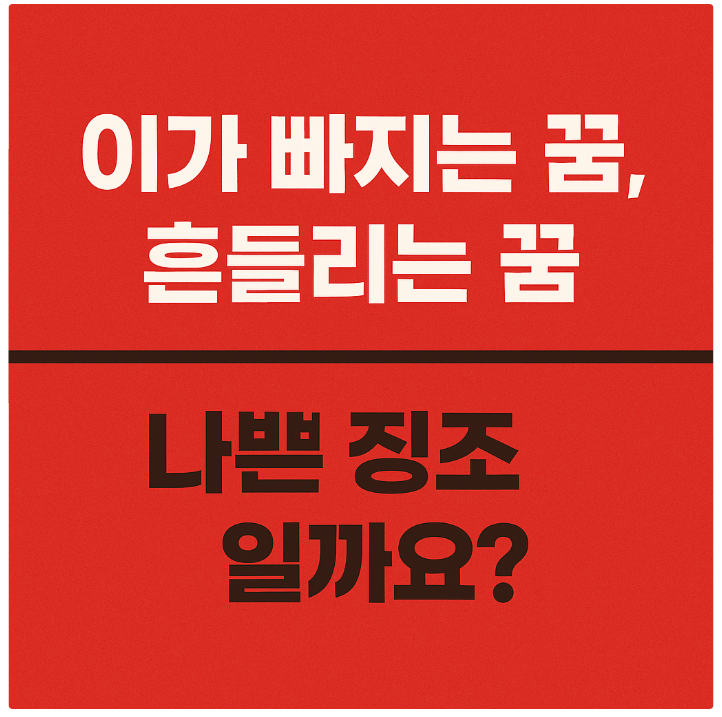 [꿈 해몽] 이가 빠지는 꿈, 흔들리는 꿈 나쁜 징조