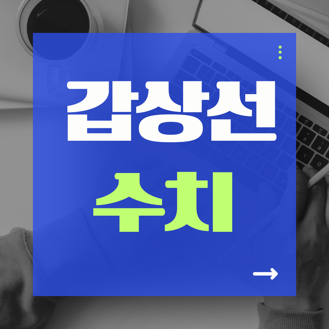 갑상선 수치