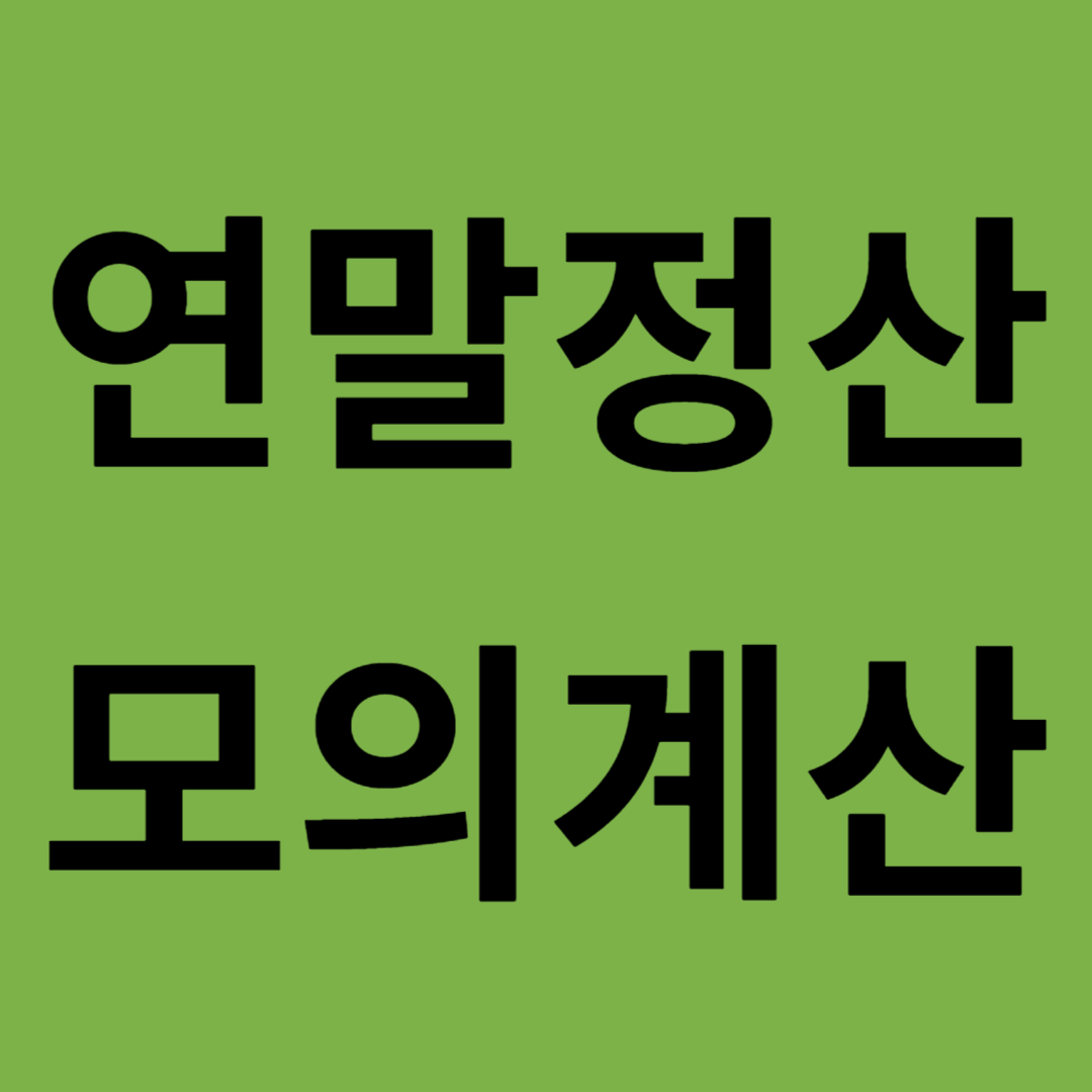 2025년 연말정산 모의계산 방법