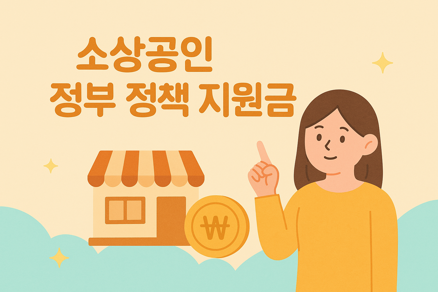 소상공인 정부정책지원금 받는 방법 및 자격조건