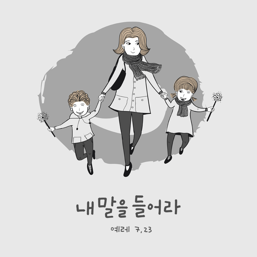 내 말을 들어라. (예레미야서 7장 23절) 성경말씀카드 예레미아서 성경구절 이미지 다운로드