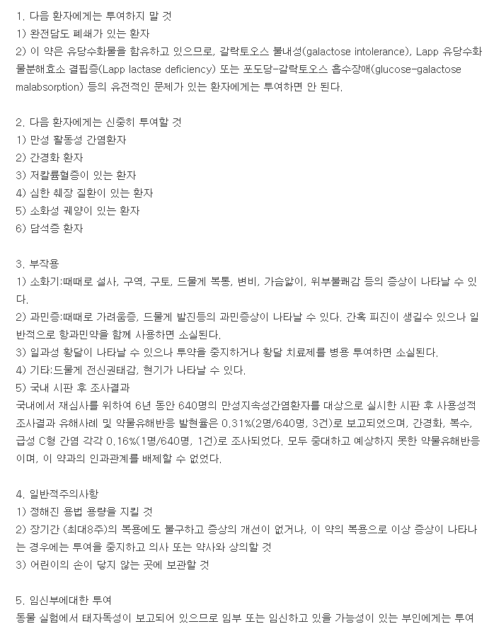 유앤씨캡슐-복용-주의사항