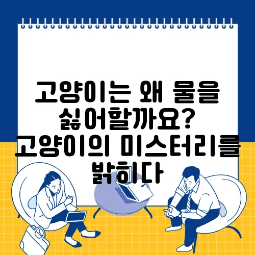 고양이는 왜 물을 싫어할까요? 고양이의 미스터리를 밝히다