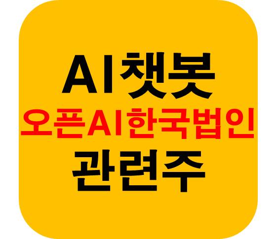 AI챗봇 관련주
