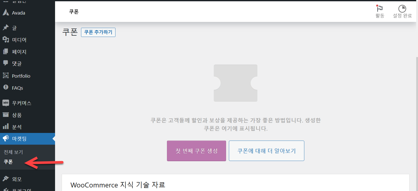 워드프레스 우커머스: 쿠폰 메뉴가 표시되지 않는 경우