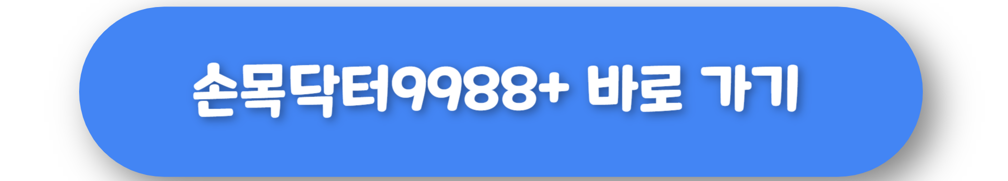 손목닥터9988+ 바로가기