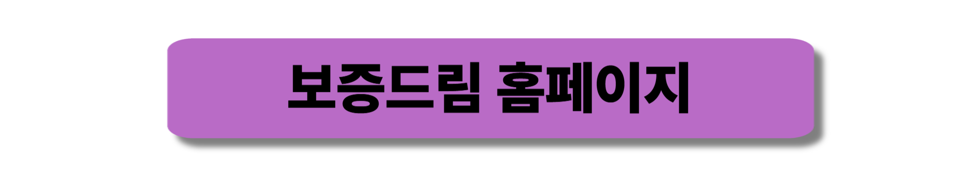 보증드림