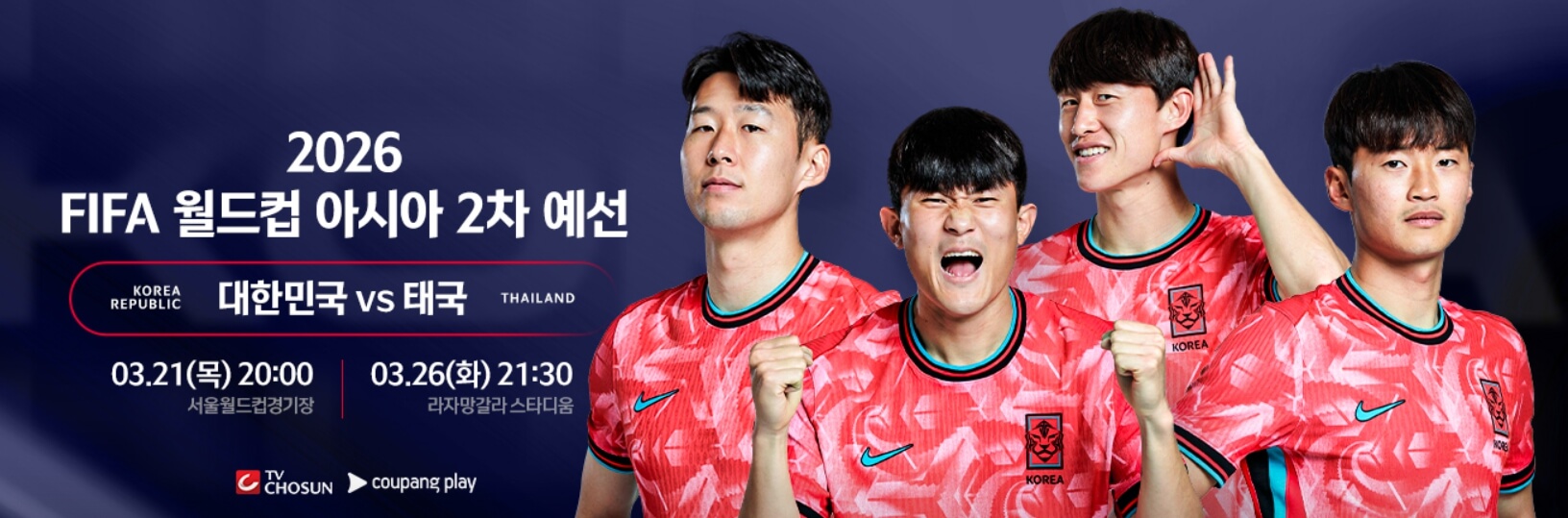 대한민국 vs 태국 2026 월드컵 아시아 2차 예선전 중계