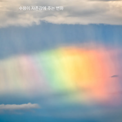 수용을 통한 자존감 회복과 삶의 질 향상
