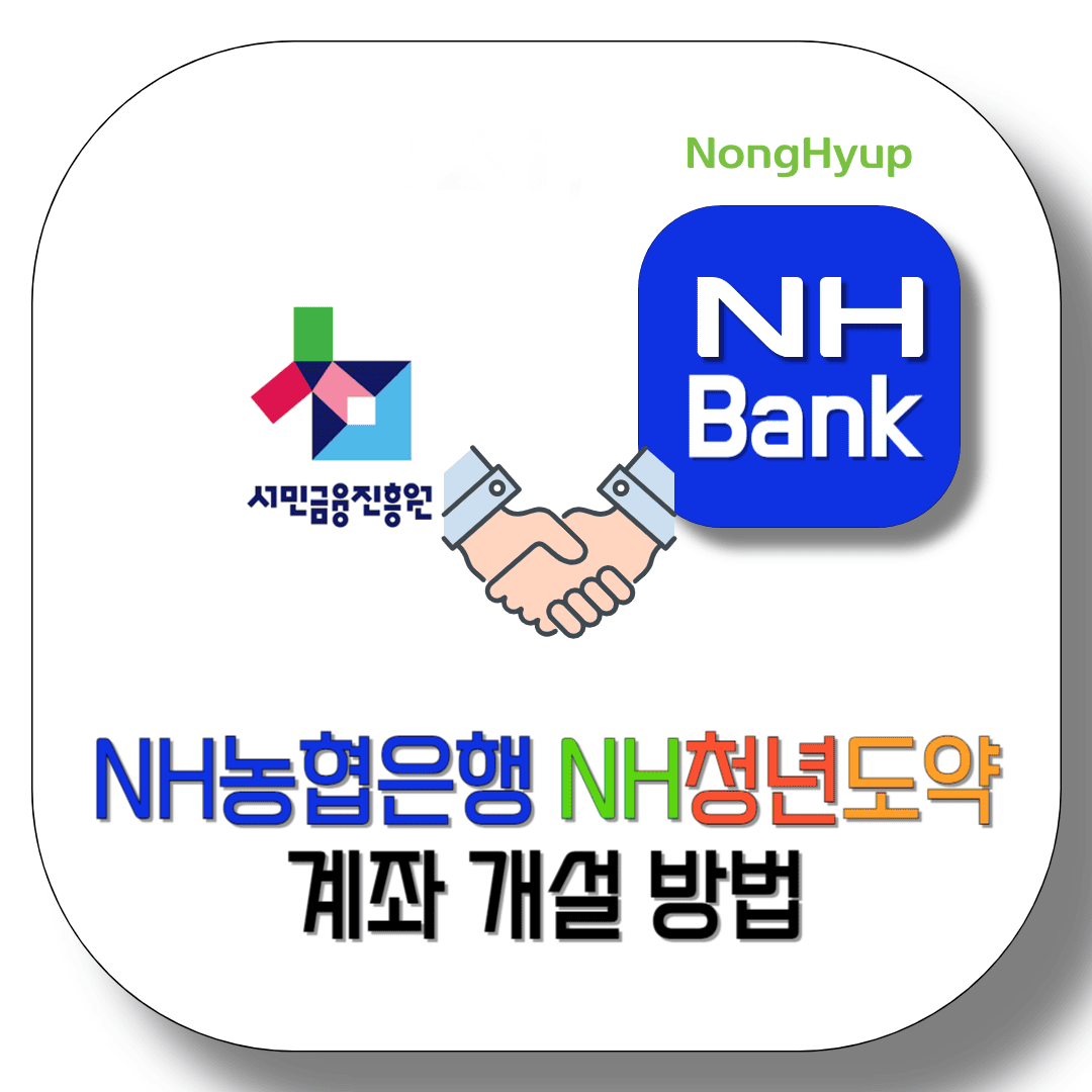 NH농협은행-NH청년도약계좌-개설-방법-썸네일