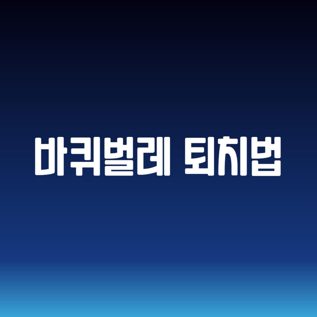 바퀴벌레 퇴치법