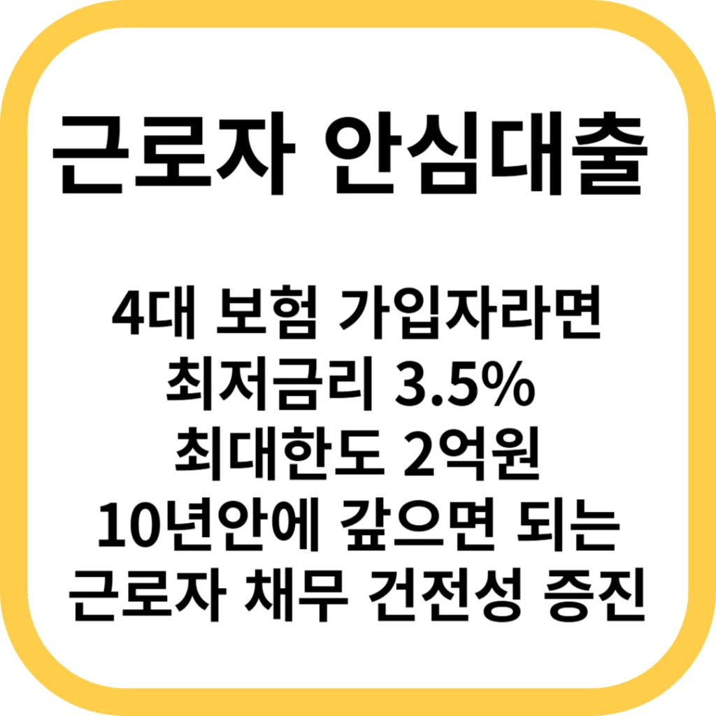 근로자 안심 서비스