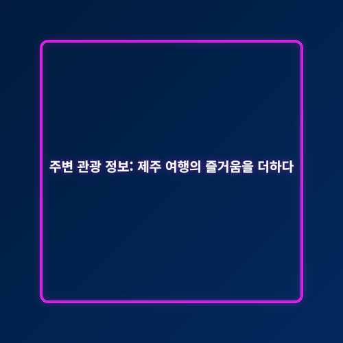 제주 숲길 트레킹_4