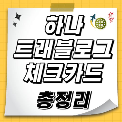 하나 트래블로그 체크카드 발급 혜택 총정리
