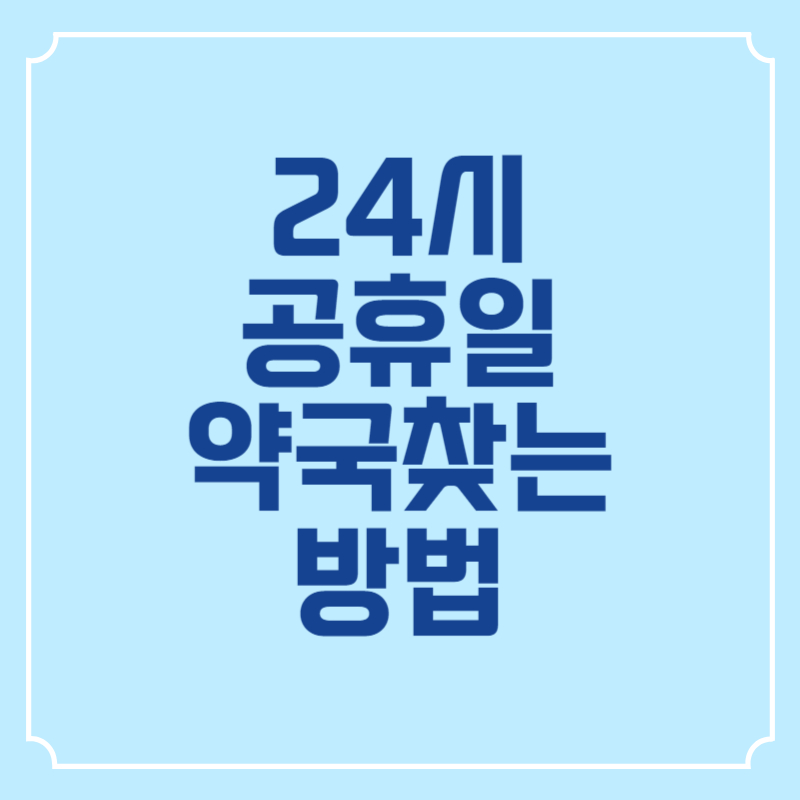 24시-공휴일-약국-찾는방법
