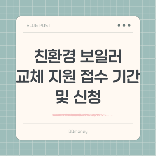 친환경 보일러 교체 지원 2024년 접수 기간 및 신청