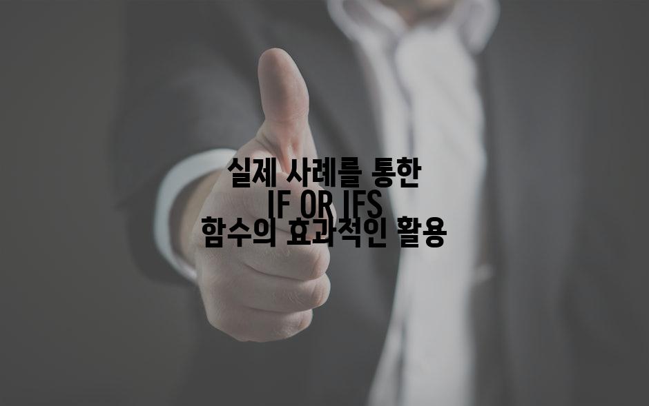 실제 사례를 통한 IF OR IFS 함수의 효과적인 활용