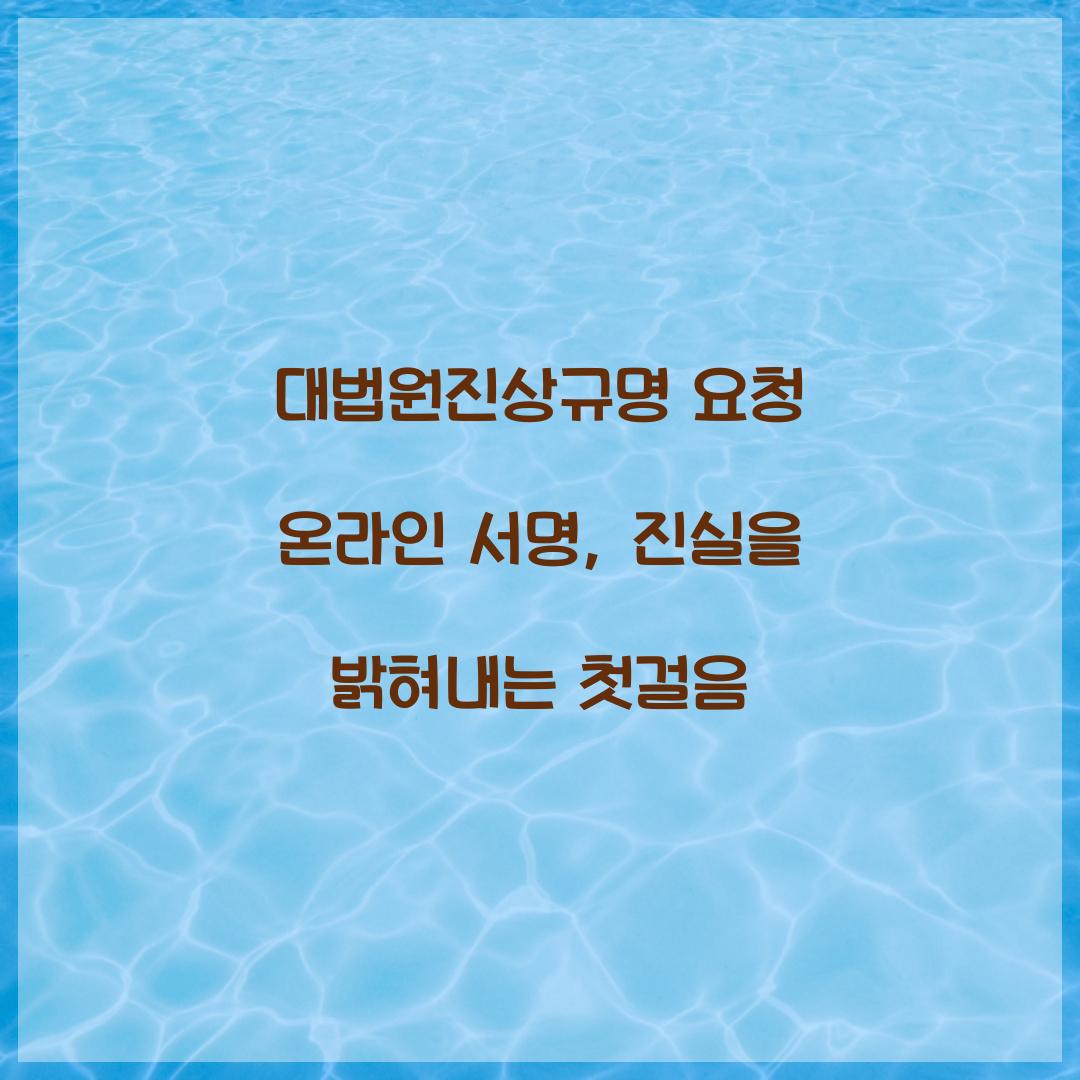 대법원진상규명 요청 온라인 서명