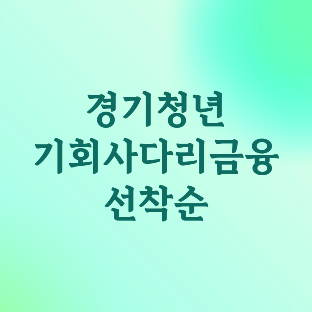경기청년 기회사다리금융