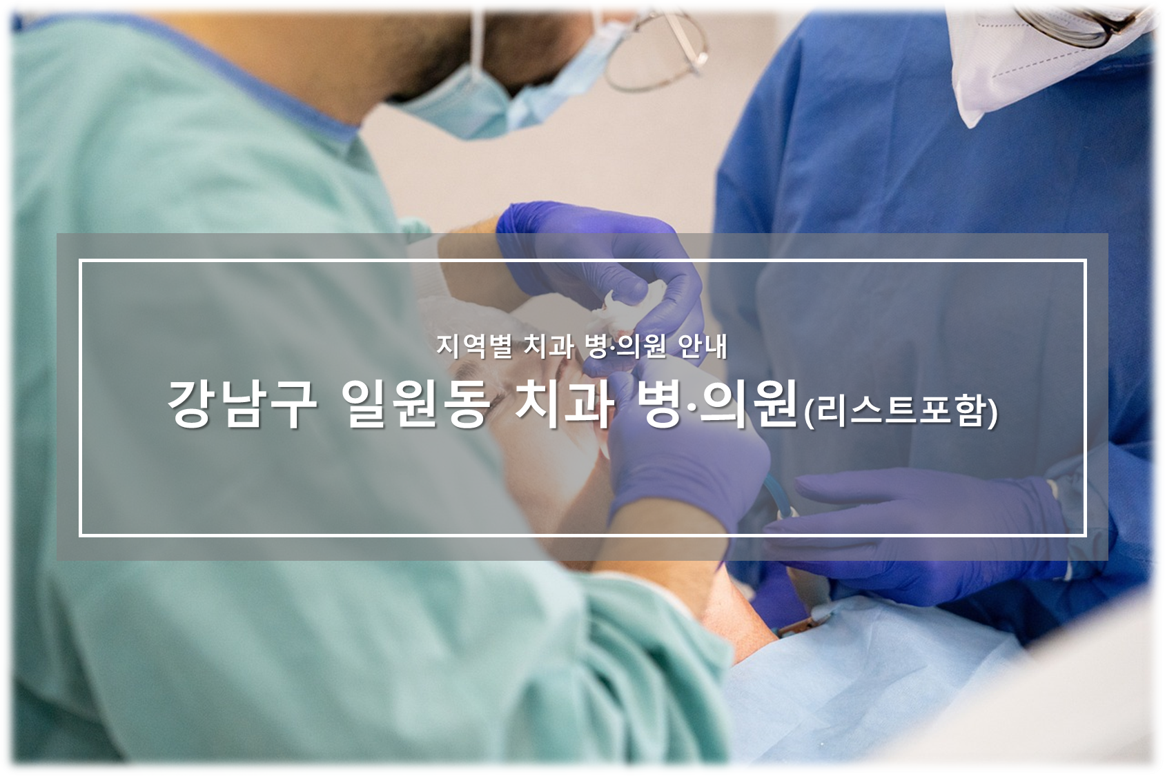 강남구 일원동 치과 병의원 안내