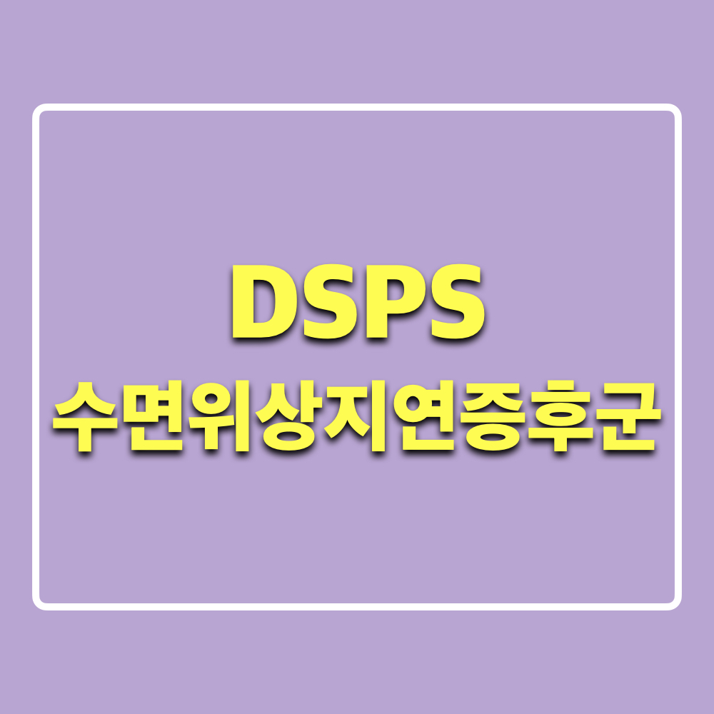 수면위상지연증후군_DSPS